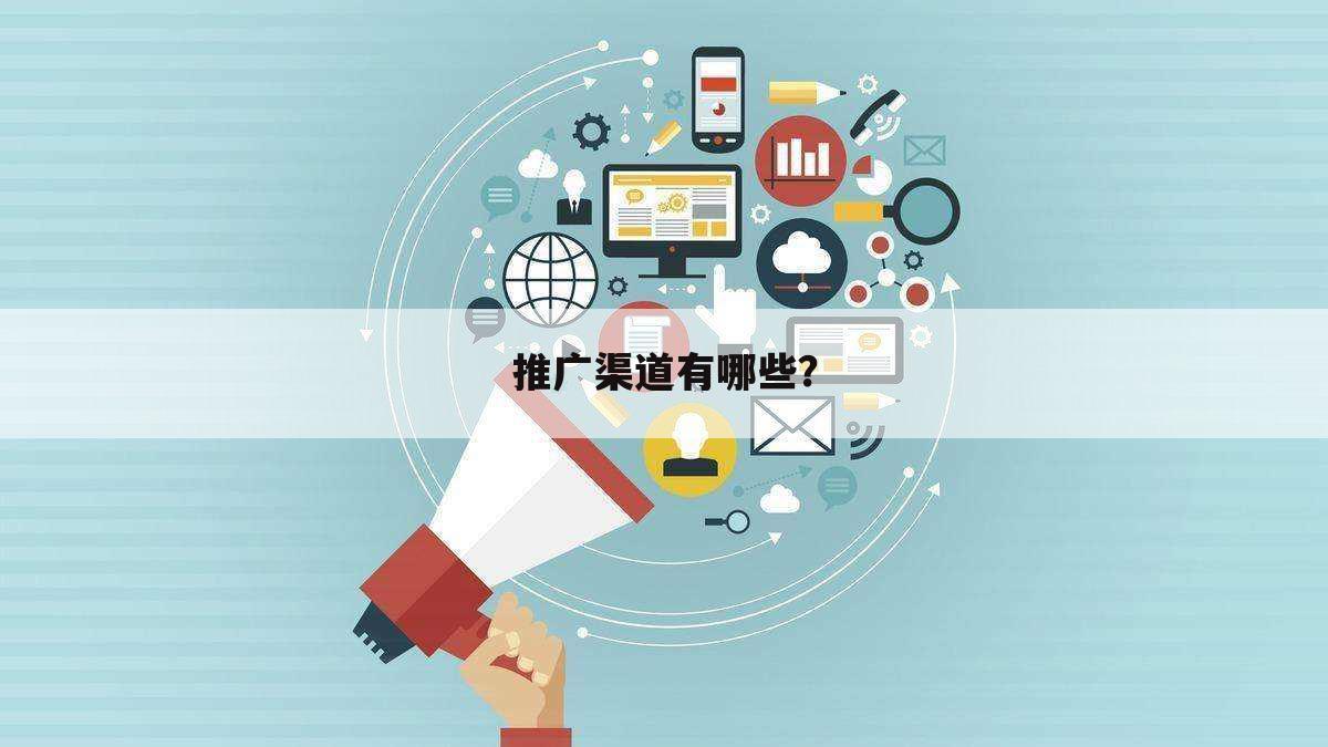 推广渠道有哪些？