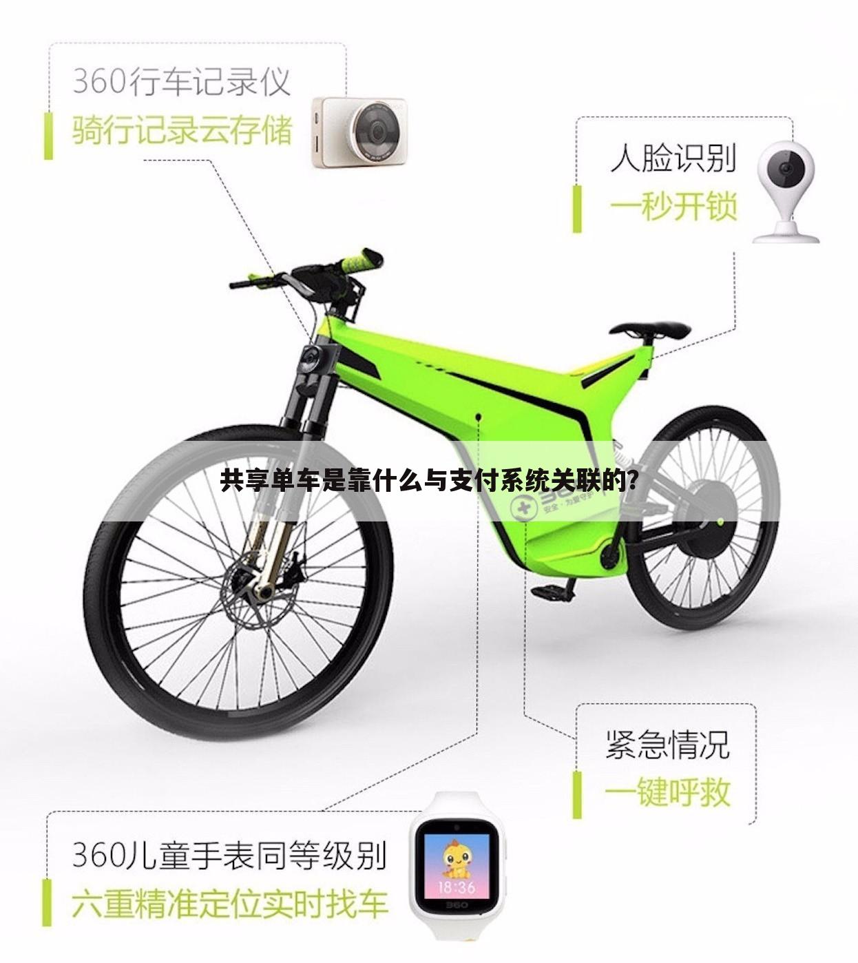 共享单车是靠什么与支付系统关联的?