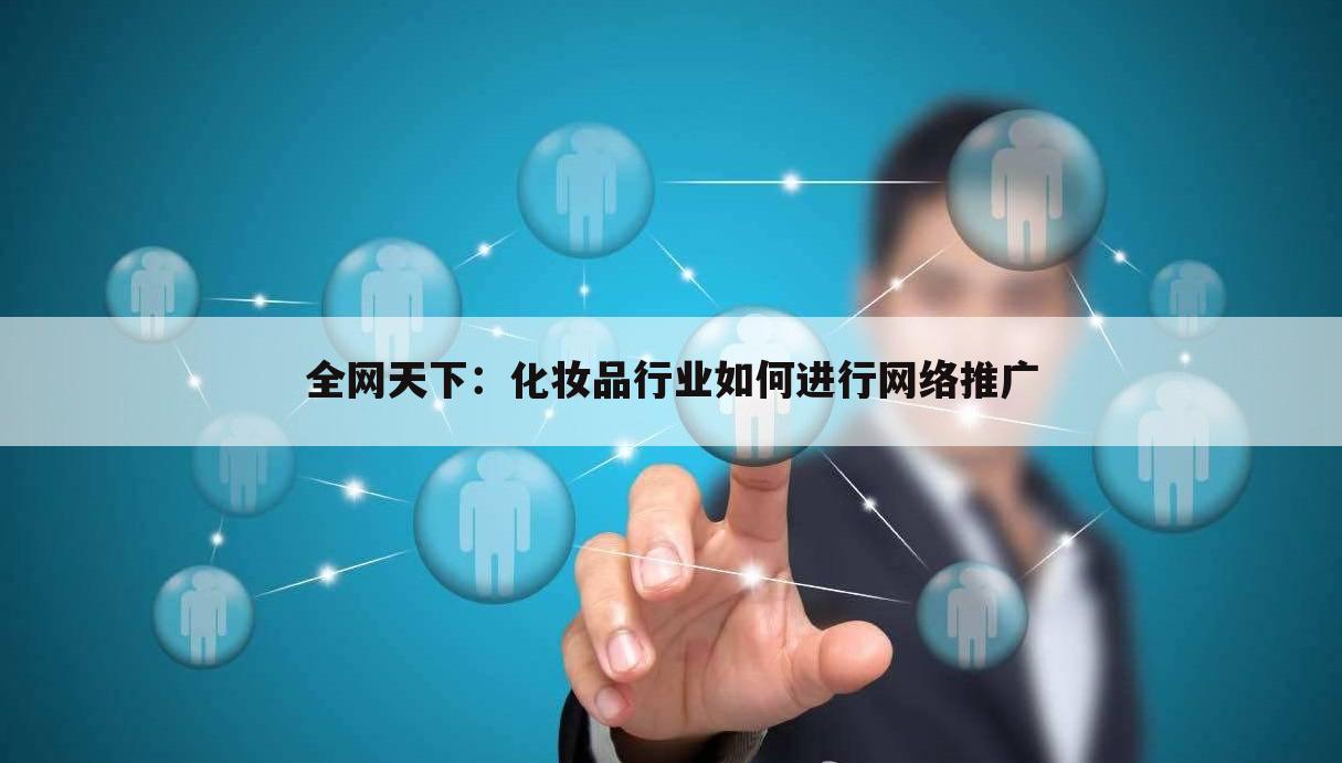 全网天下：化妆品行业如何进行网络推广