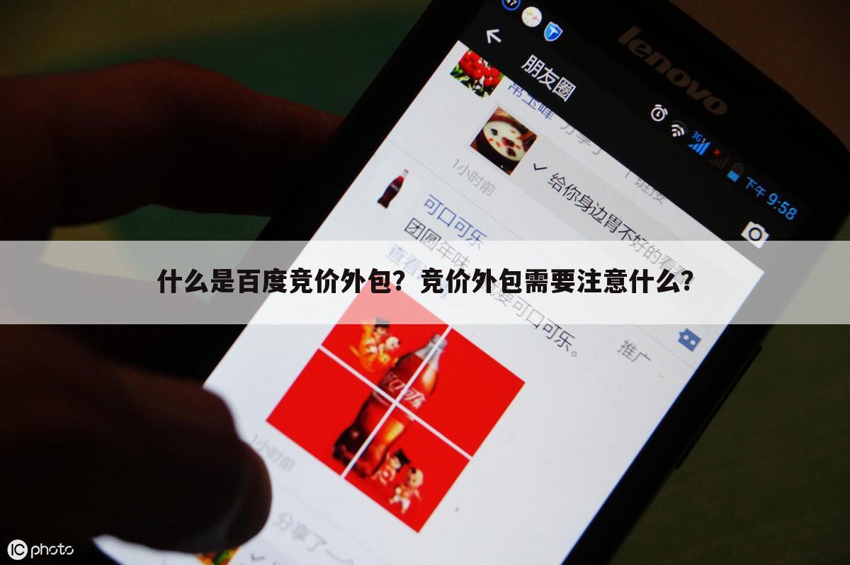 什么是百度竞价外包？竞价外包需要注意什么？