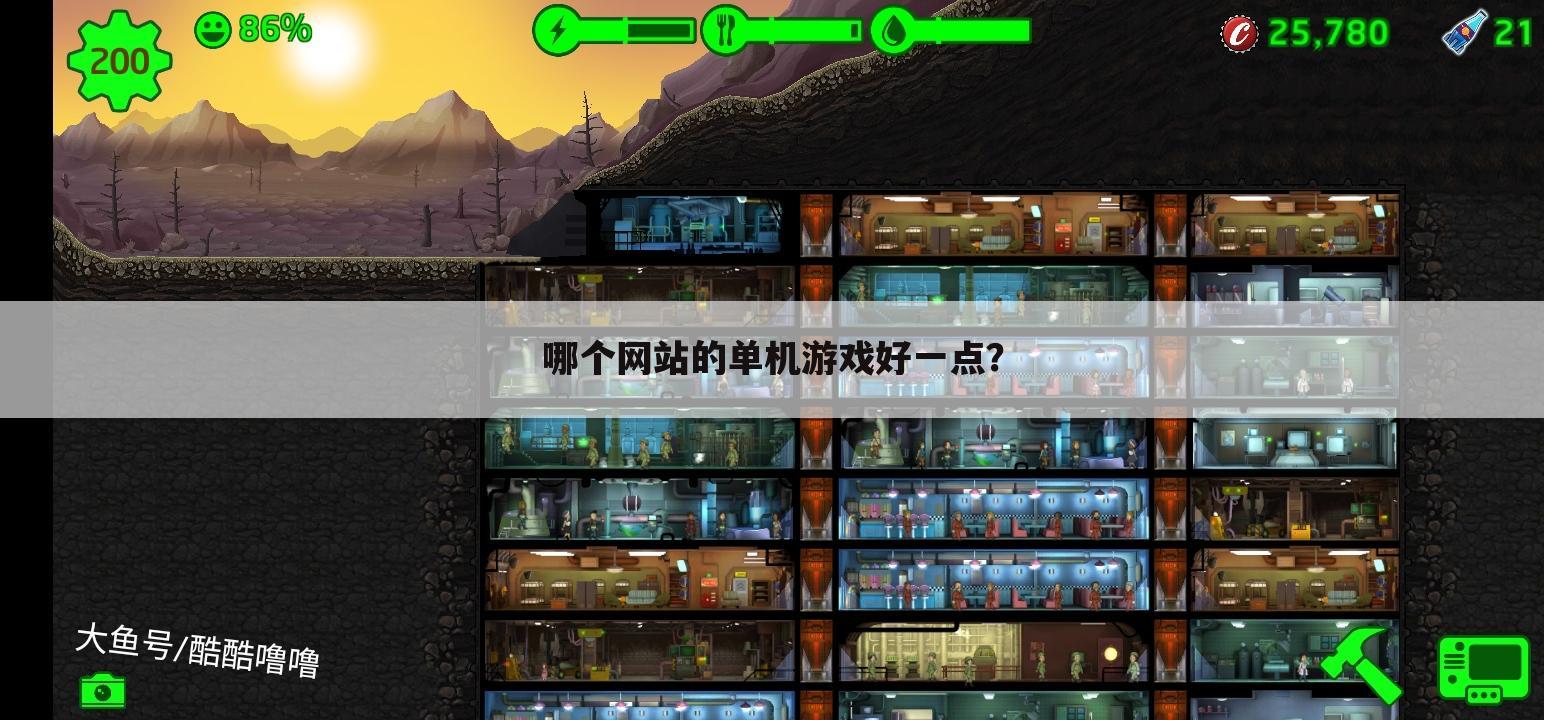 哪个网站的单机游戏好一点?