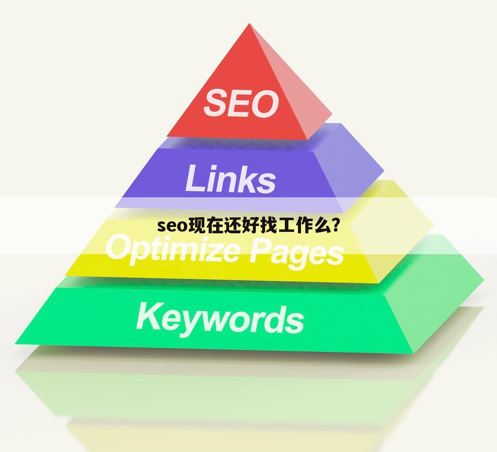 seo现在还好找工作么?