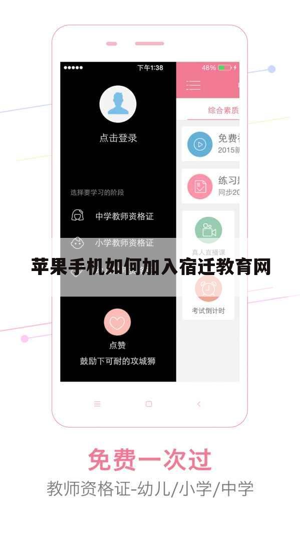 苹果手机如何加入宿迁教育网