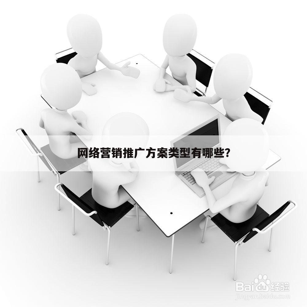 网络营销推广方案类型有哪些?