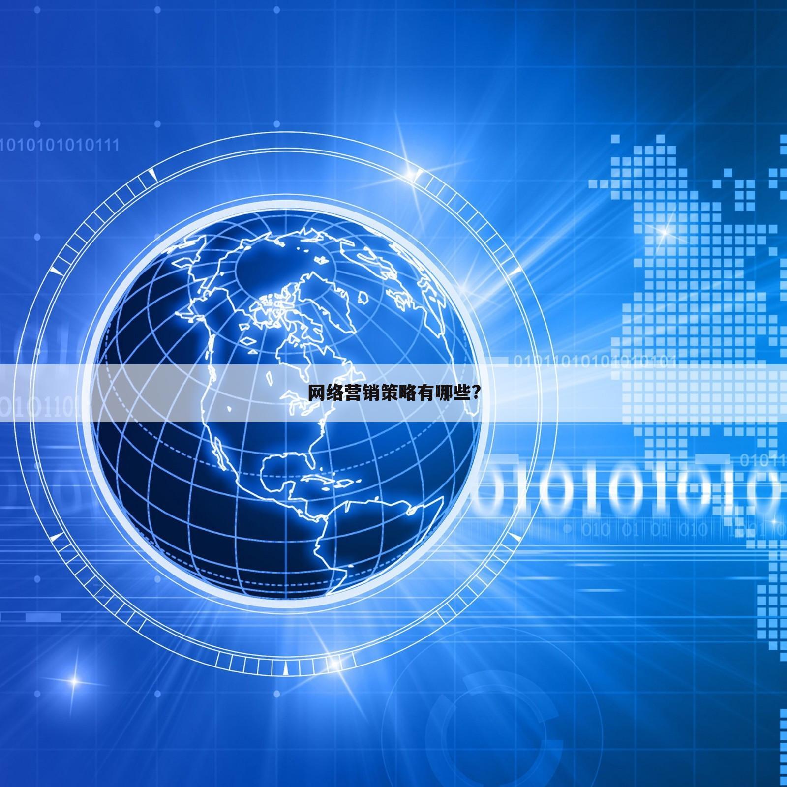 网络营销策略有哪些?
