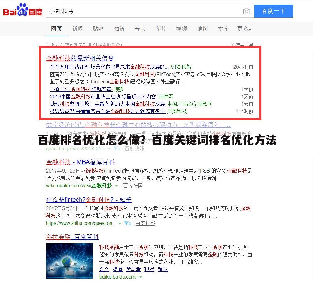 百度排名优化怎么做？百度关键词排名优化方法