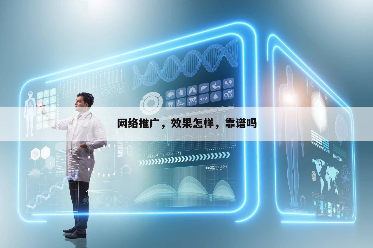 网络推广,效果怎样,靠谱吗