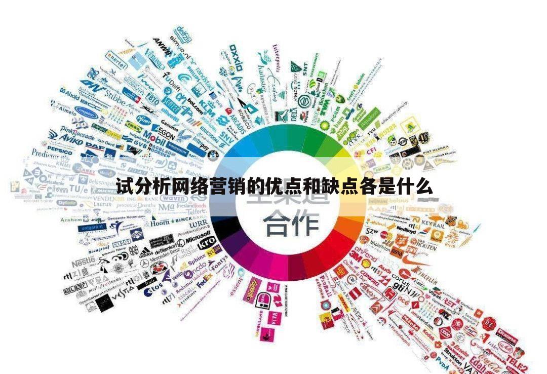 试分析网络营销的优点和缺点各是什么