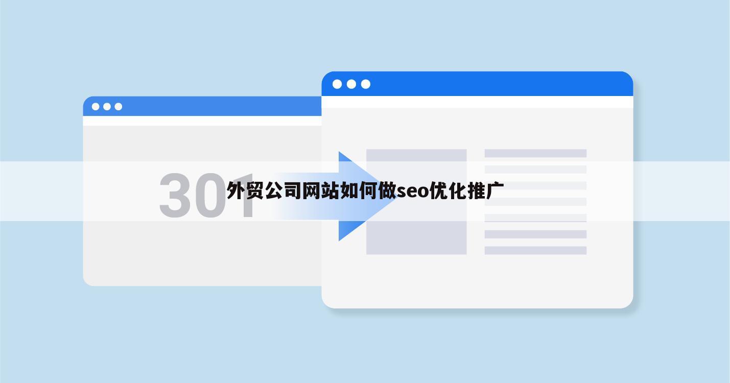 外贸公司网站如何做seo优化推广