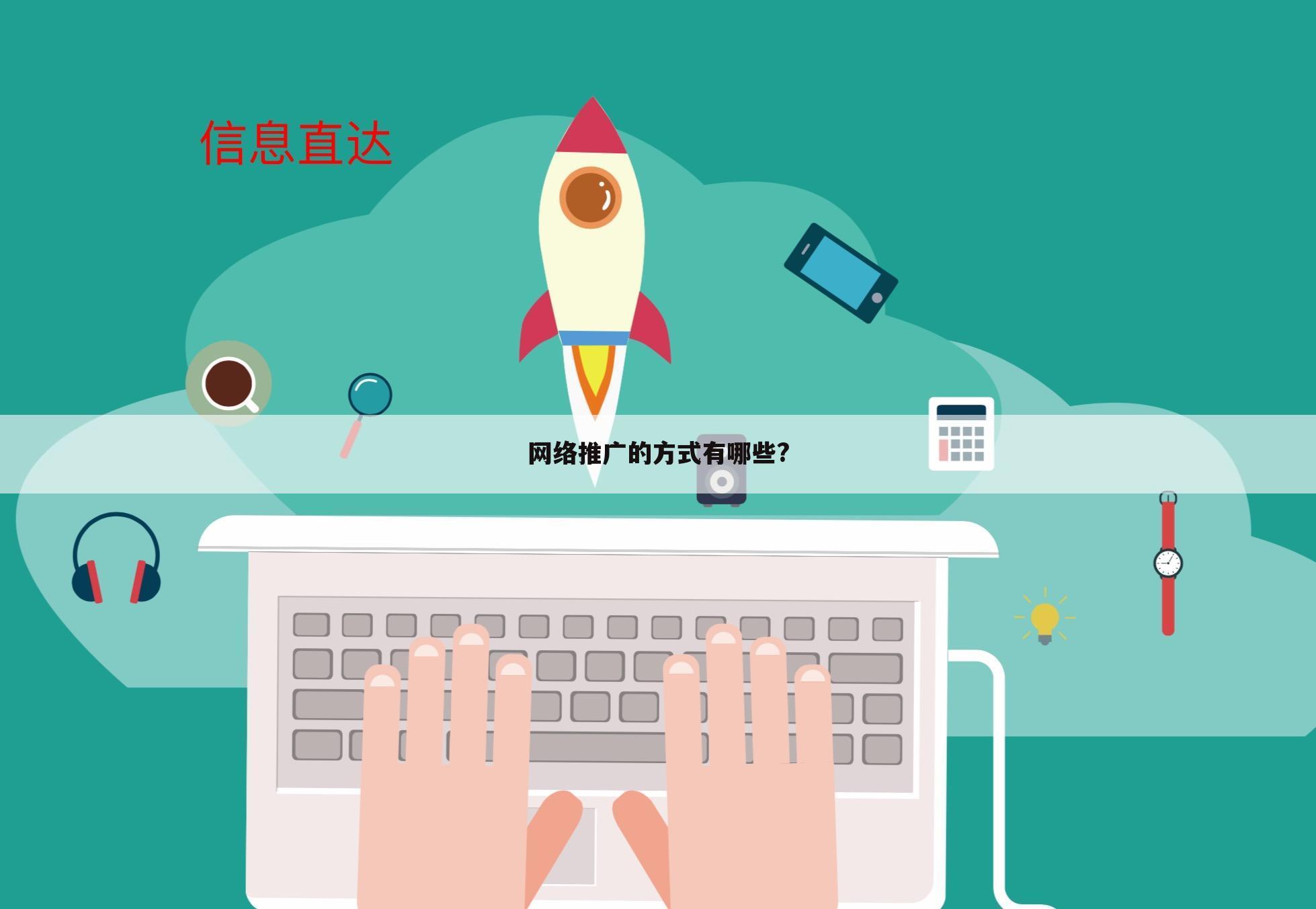网络推广的方式有哪些?