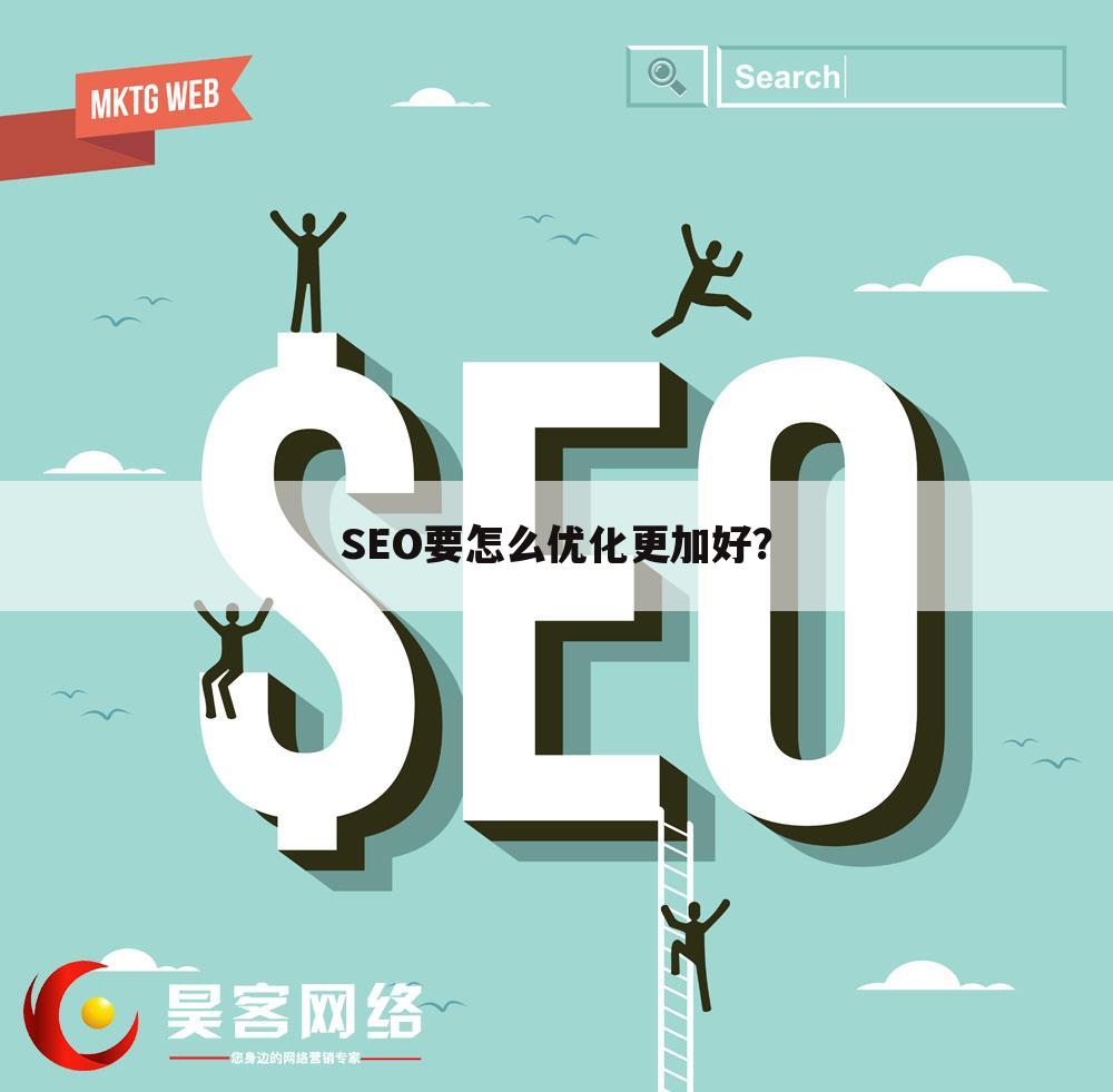 SEO要怎么优化更加好？