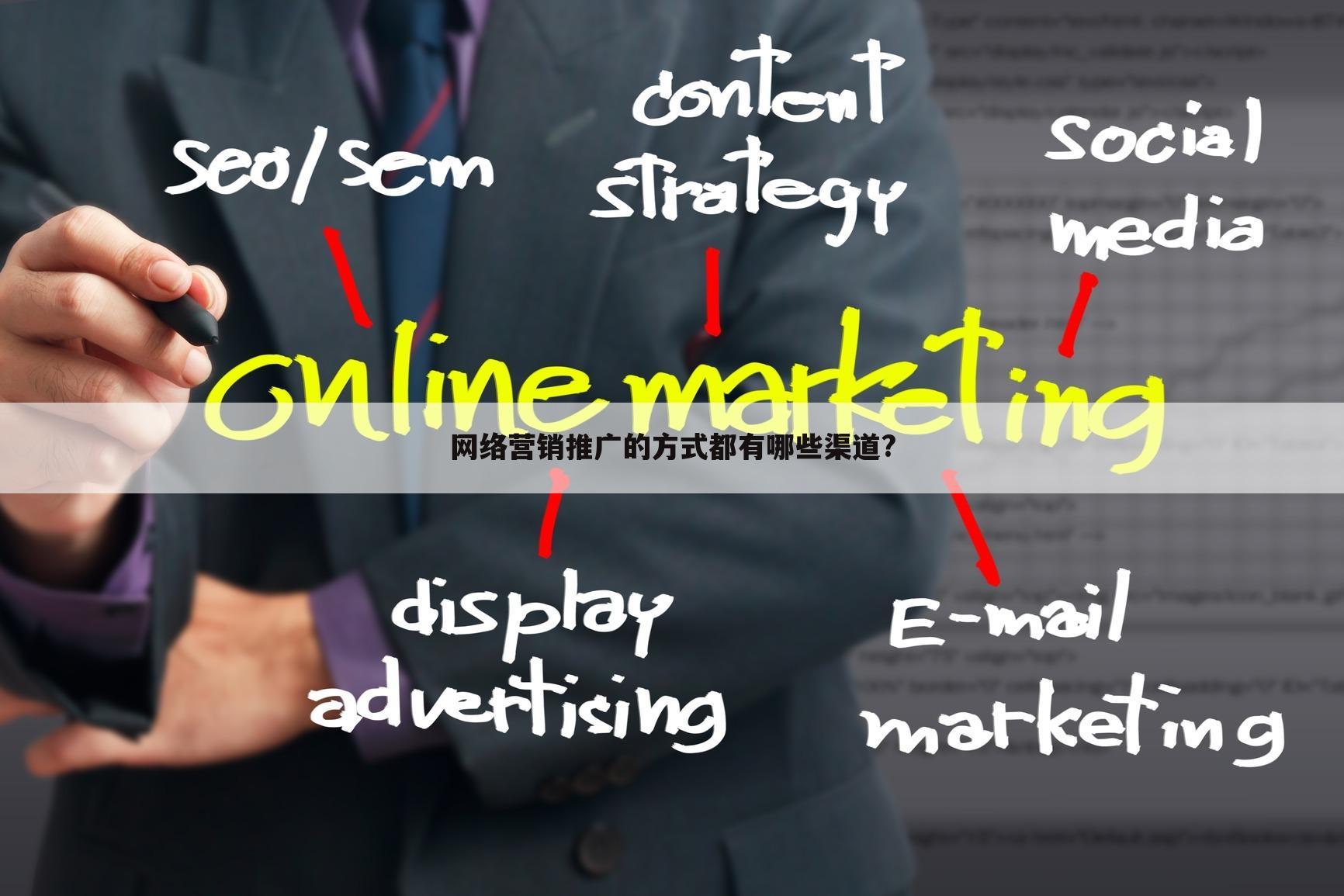 网络营销推广的方式都有哪些渠道?