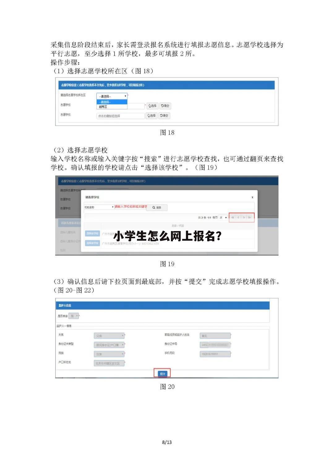 小学生怎么网上报名？