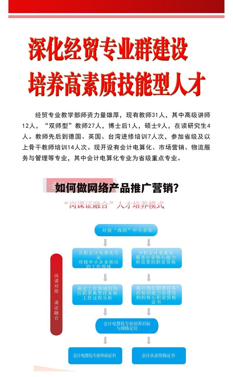 如何做网络产品推广营销？