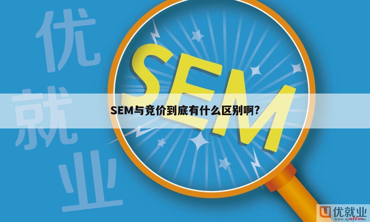 SEM与竞价到底有什么区别啊?