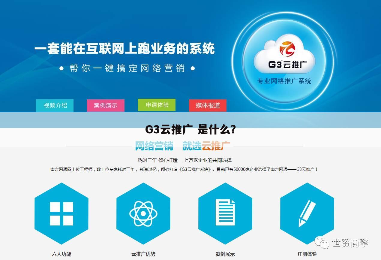G3云推广 是什么？