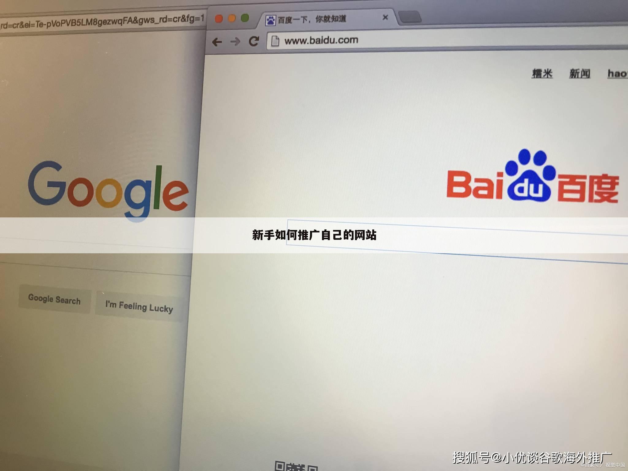 新手如何推广自己的网站