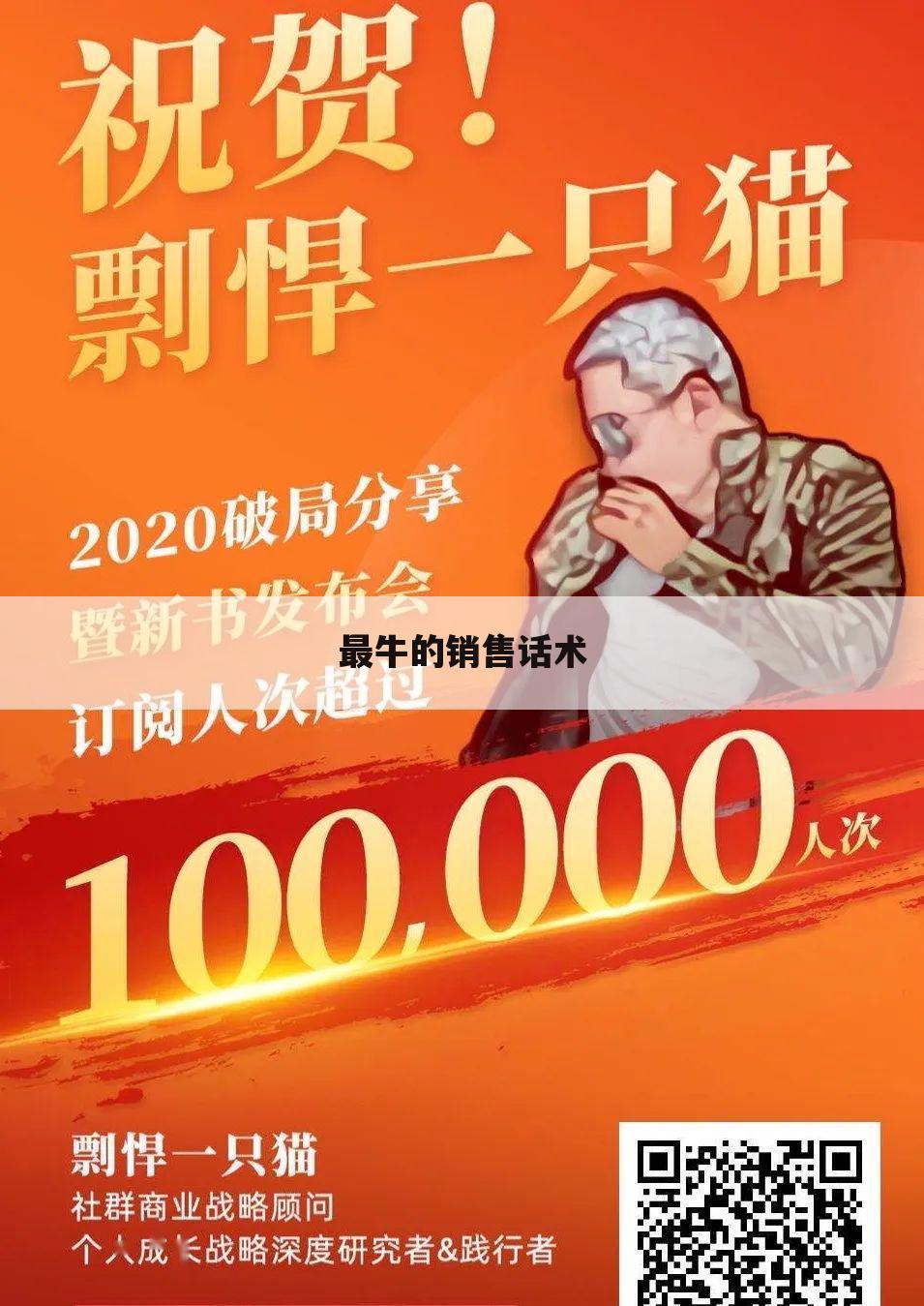 最牛的销售话术