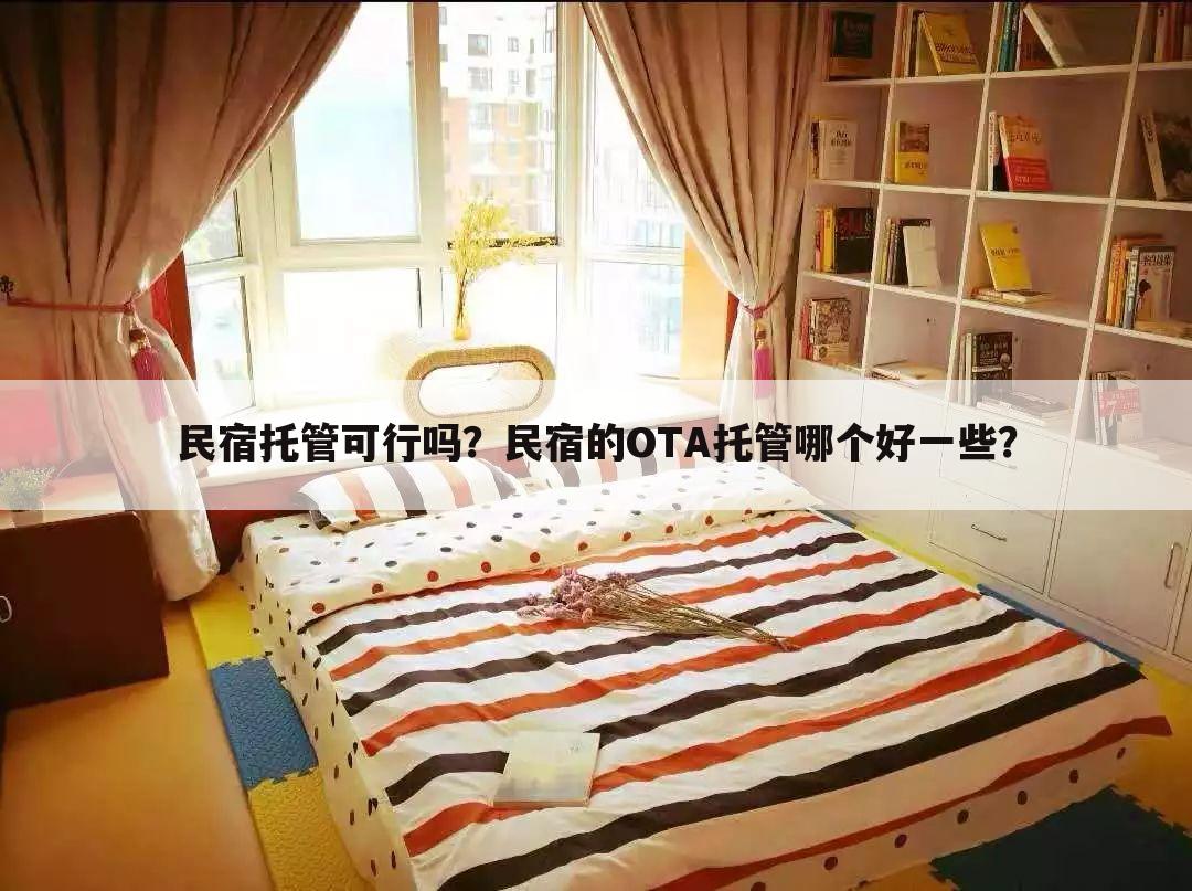 民宿托管可行吗?民宿的OTA托管哪个好一些?