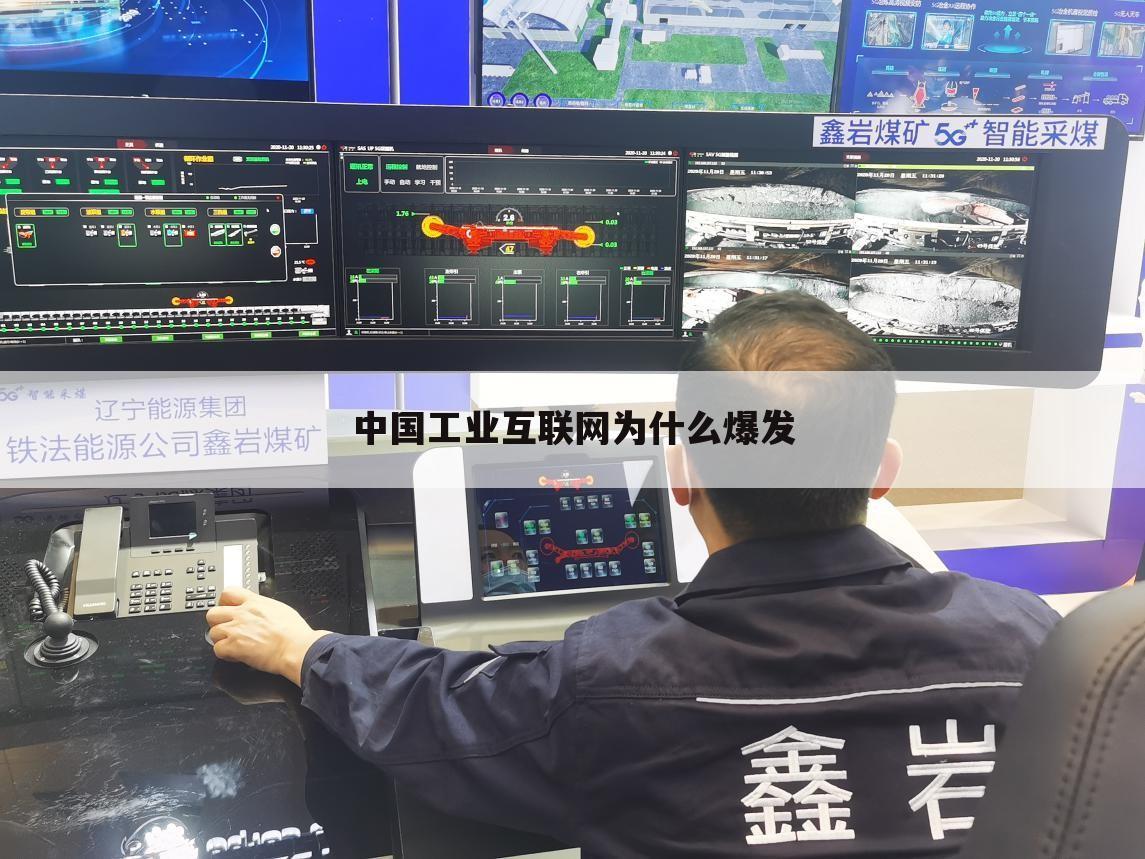 中国工业互联网为什么爆发