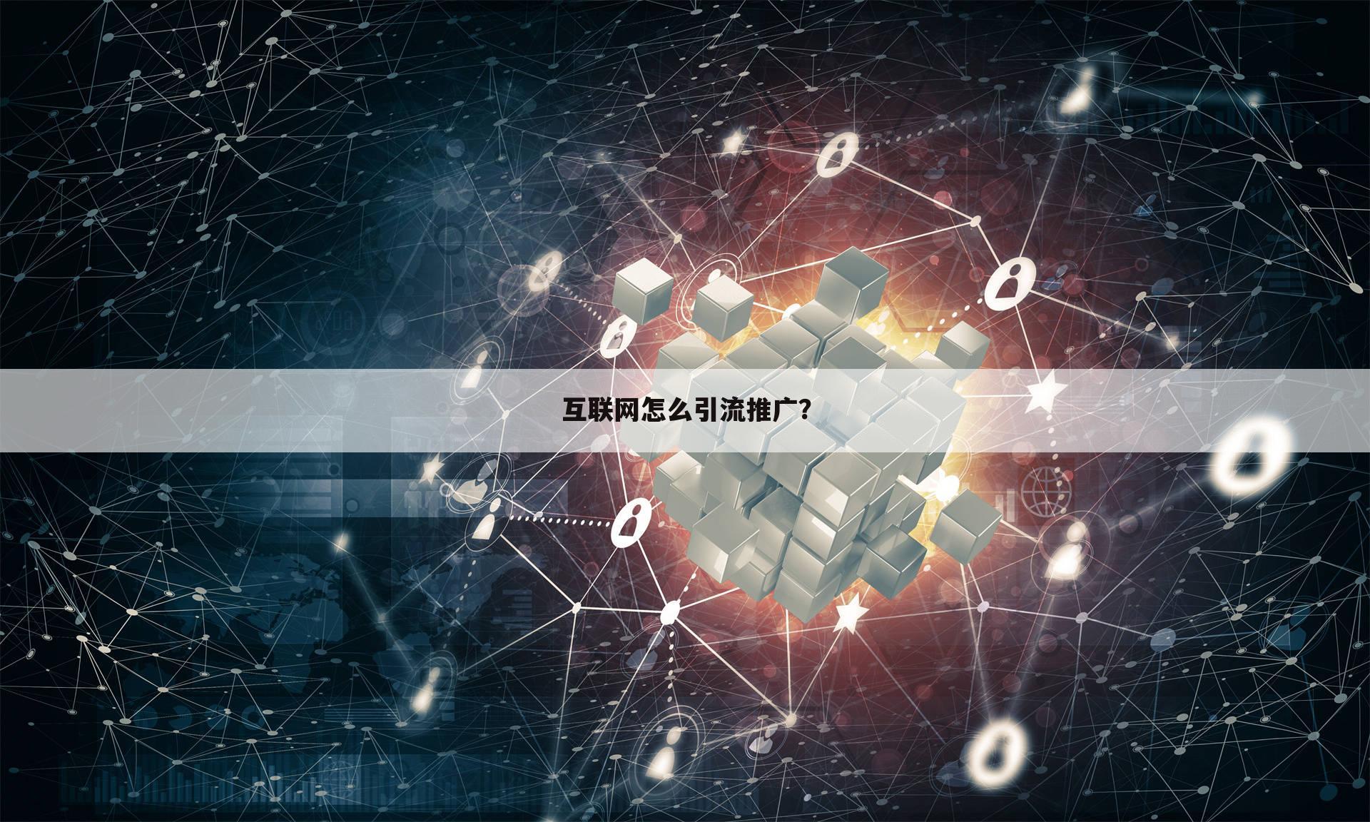 互联网怎么引流推广？