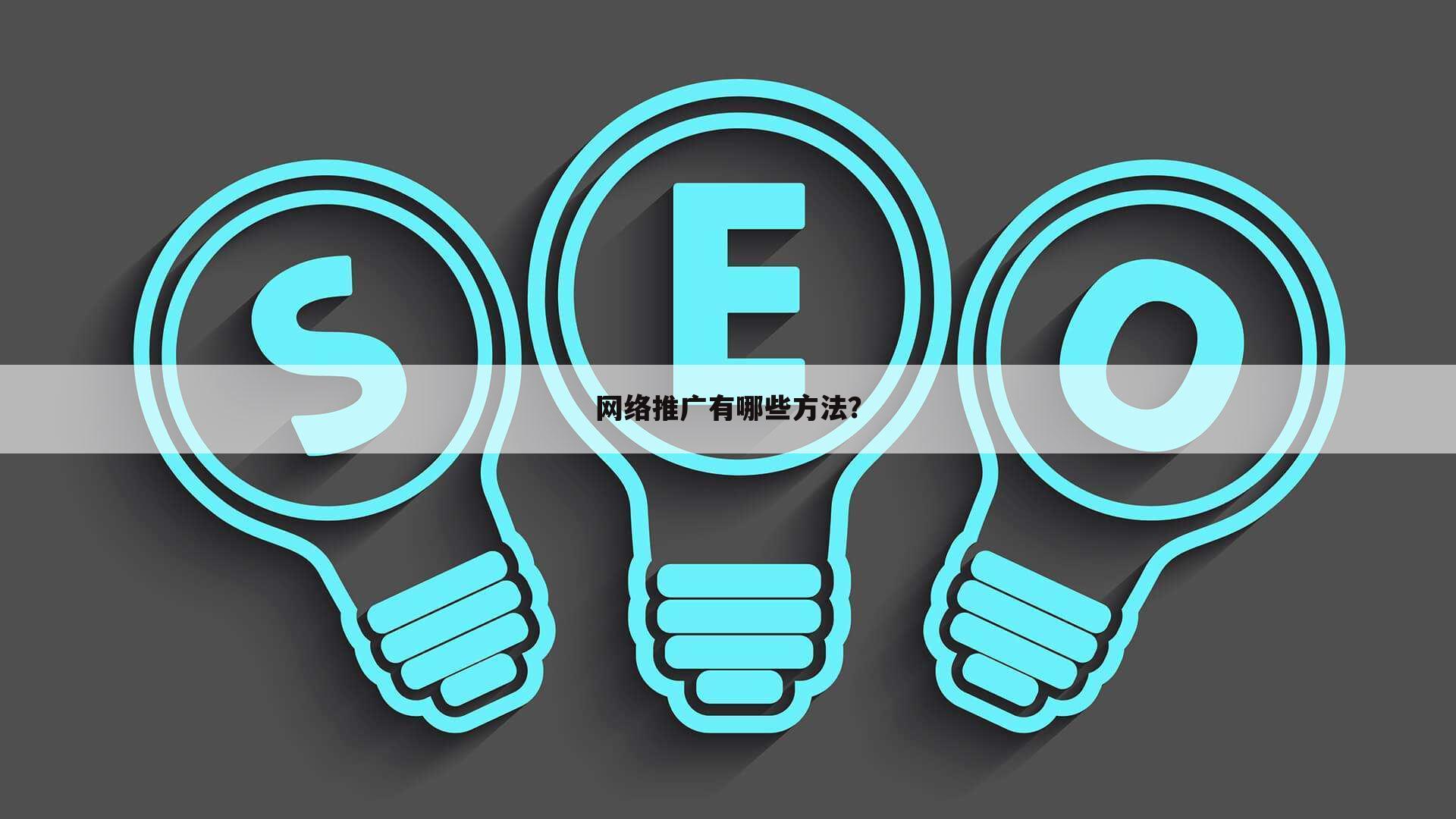 网络推广有哪些方法？