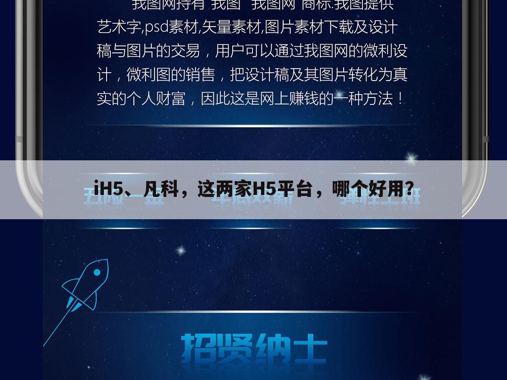 iH5、凡科,这两家H5平台,哪个好用?