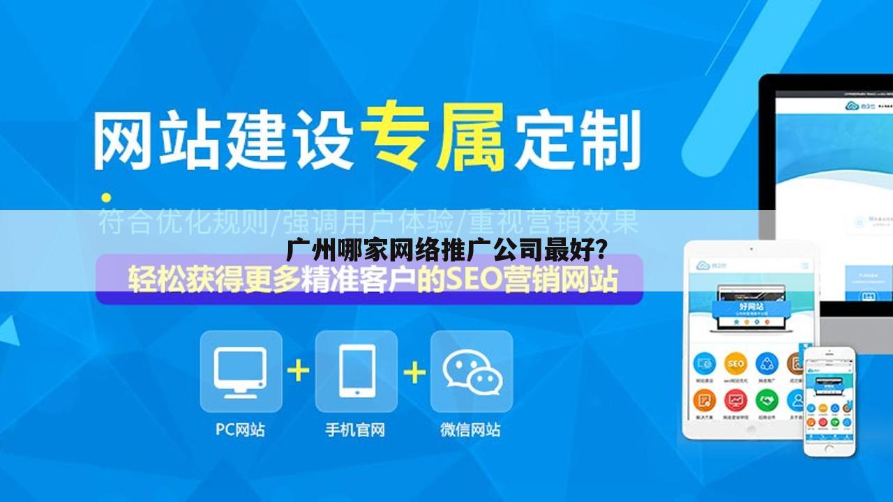 广州哪家网络推广公司最好？