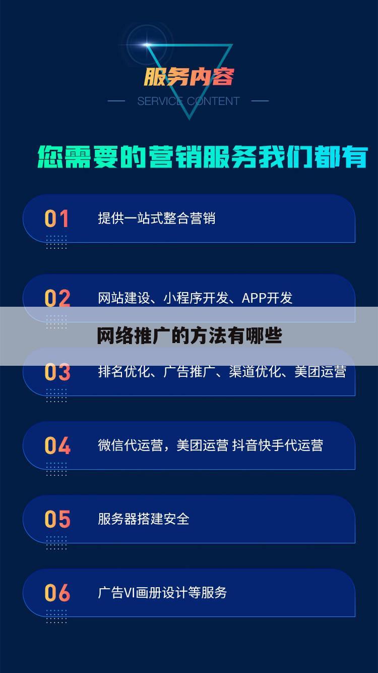 网络推广的方法有哪些