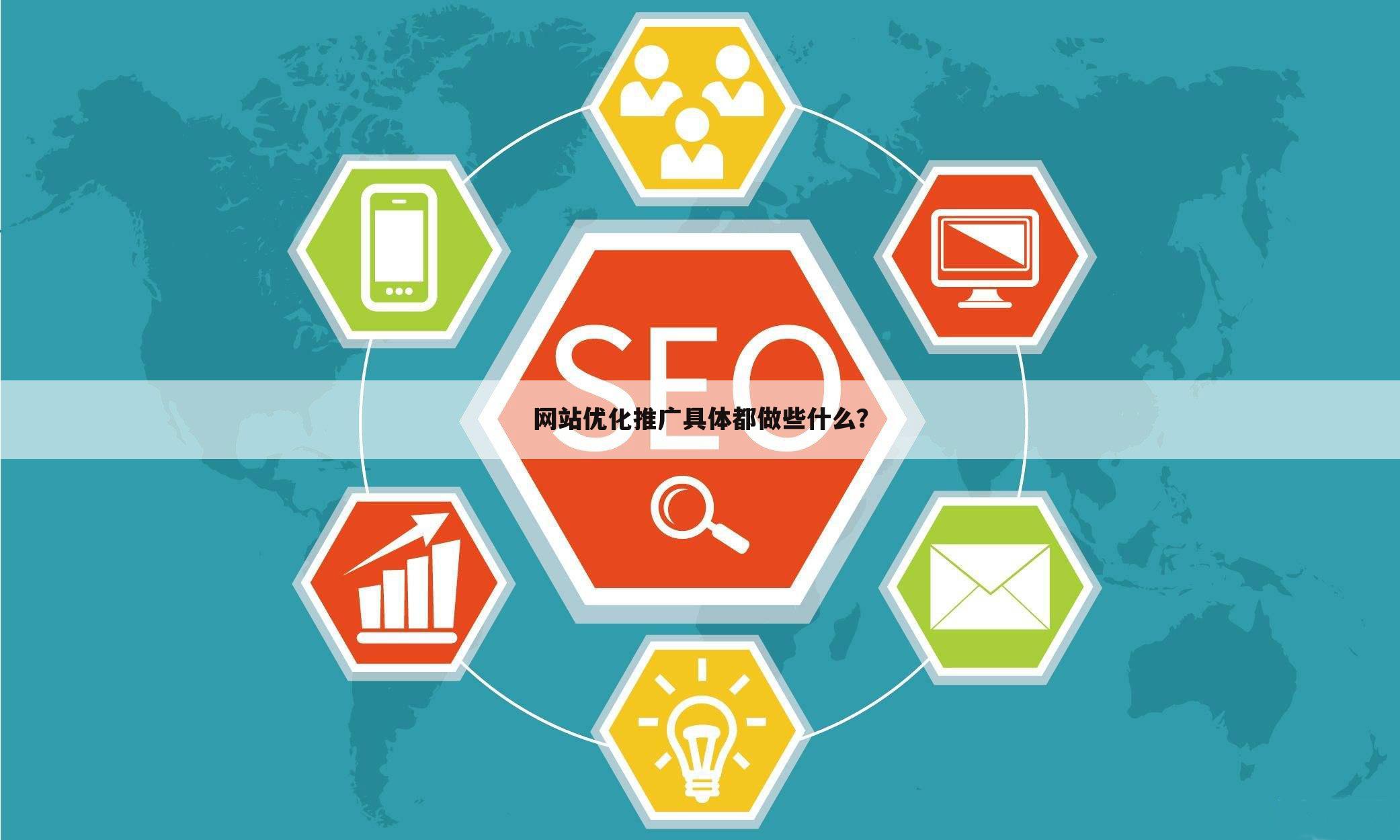 网站优化推广具体都做些什么？