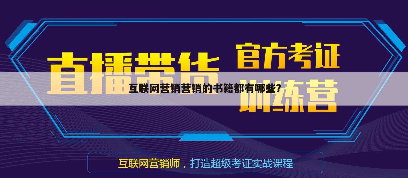 互联网营销营销的书籍都有哪些？