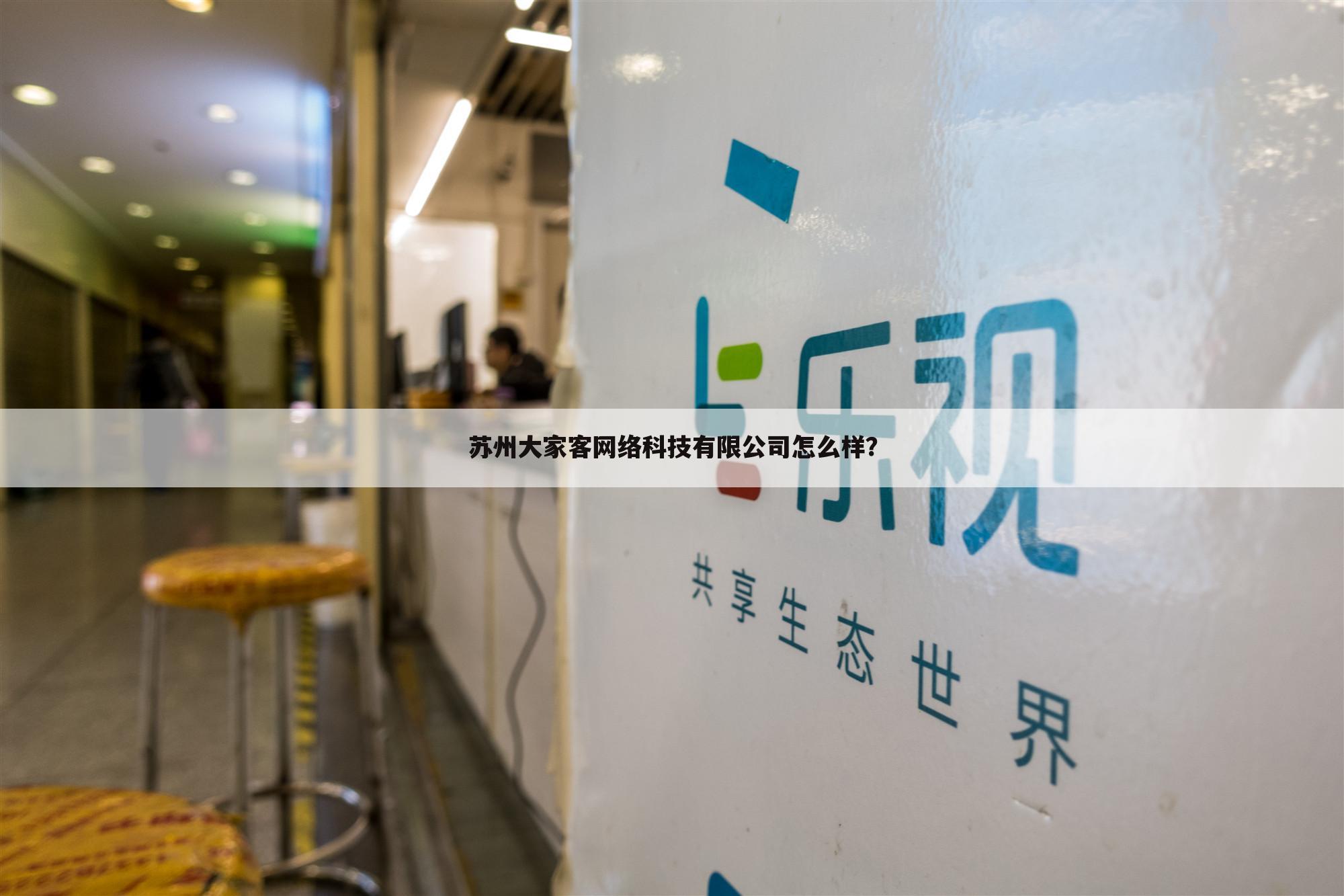 苏州大家客网络科技有限公司怎么样?