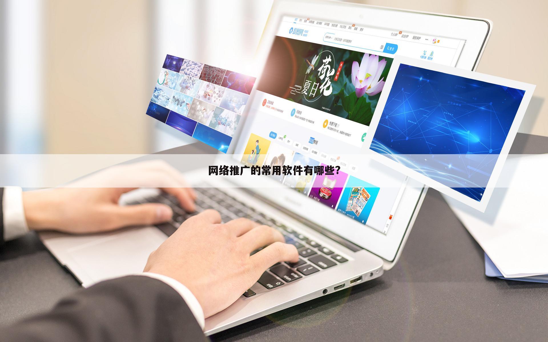 网络推广的常用软件有哪些?