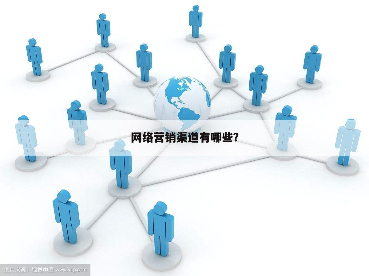 网络营销渠道有哪些?