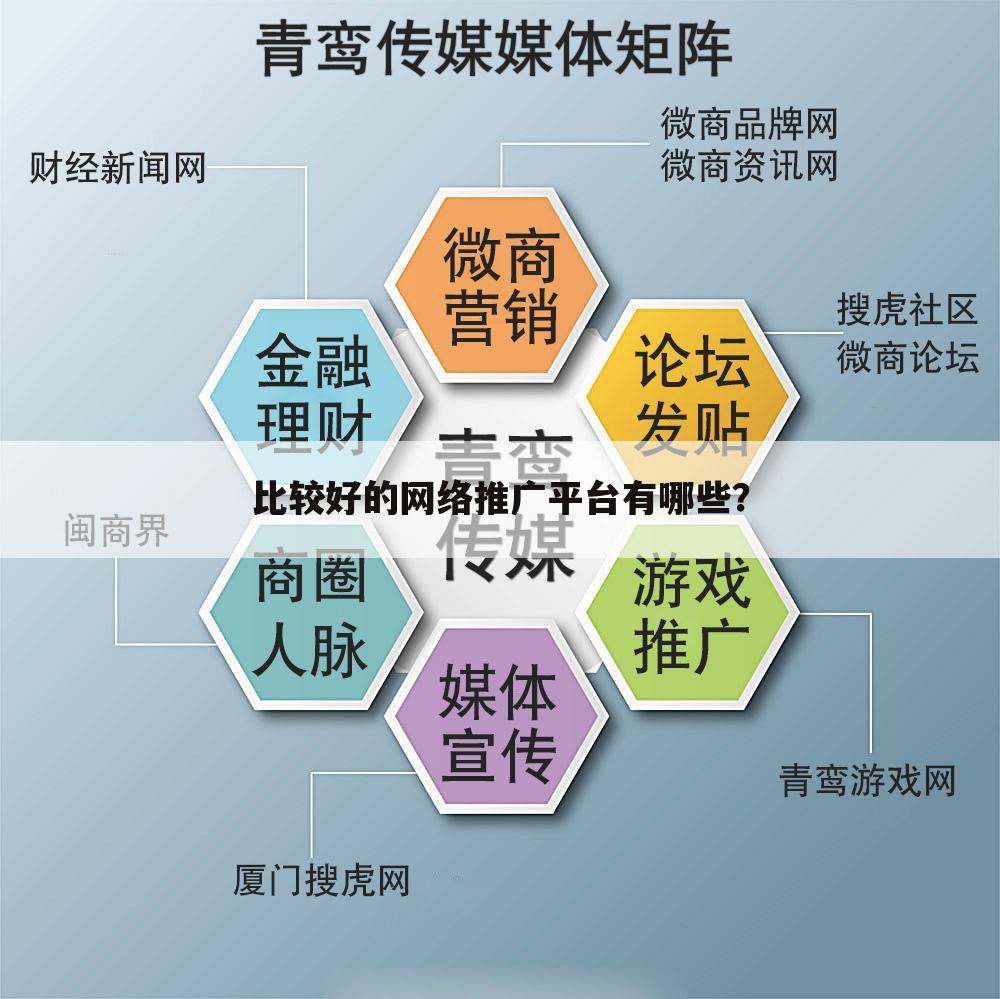 比较好的网络推广平台有哪些？
