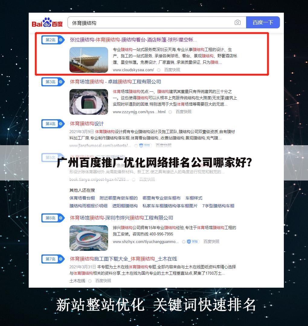 广州百度推广优化网络排名公司哪家好？