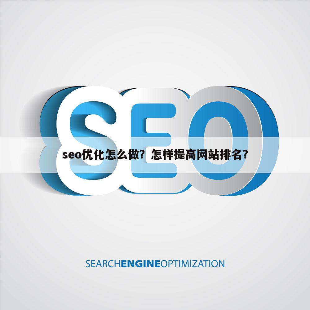 seo优化怎么做？怎样提高网站排名？