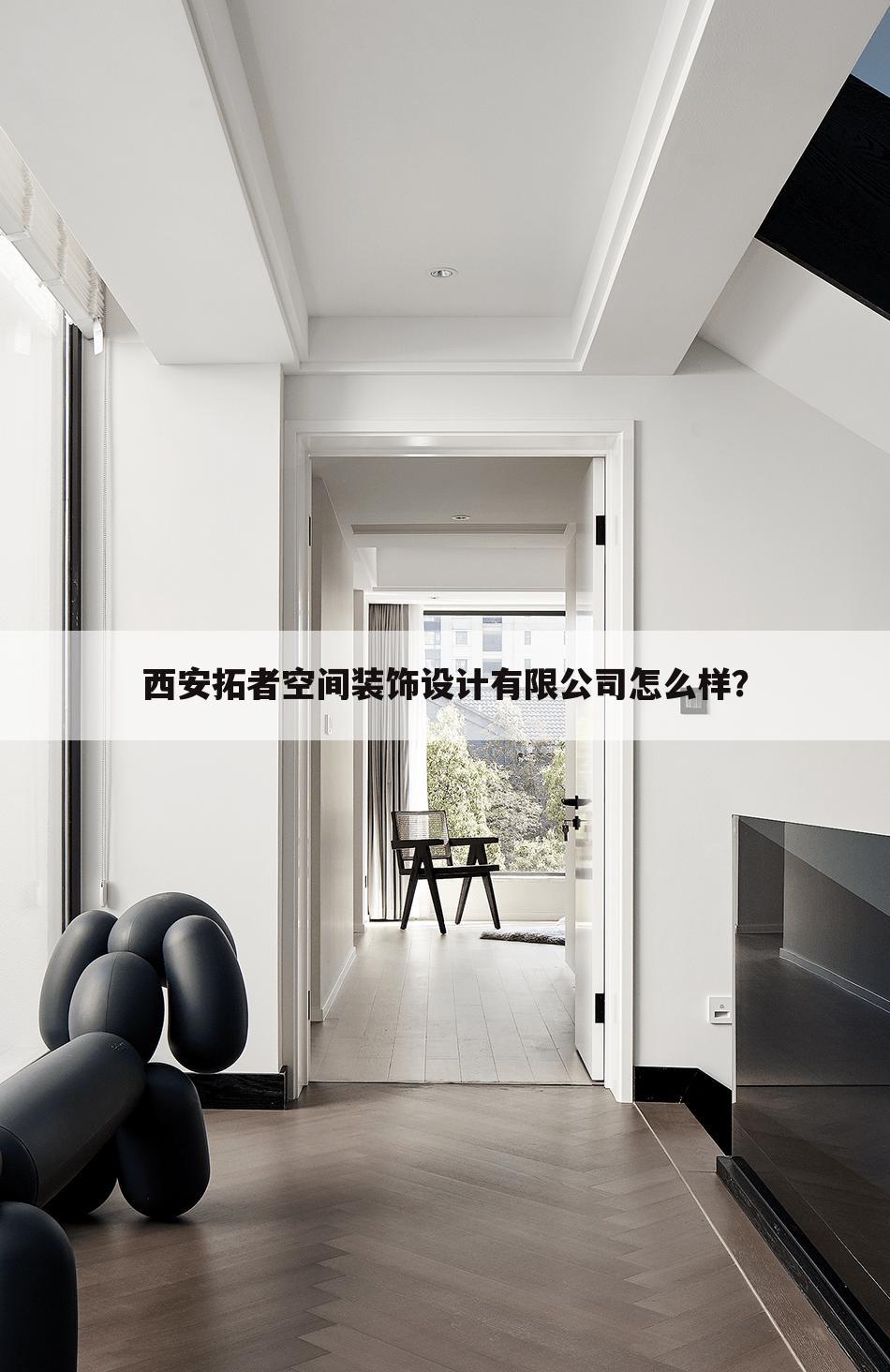 西安拓者空间装饰设计有限公司怎么样?