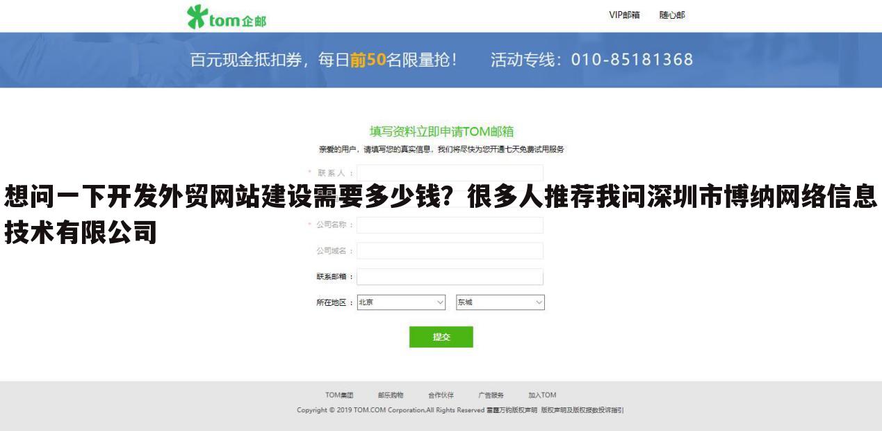 想问一下开发外贸网站建设需要多少钱?很多人推荐我问深圳市博纳网络信息技术有限公司