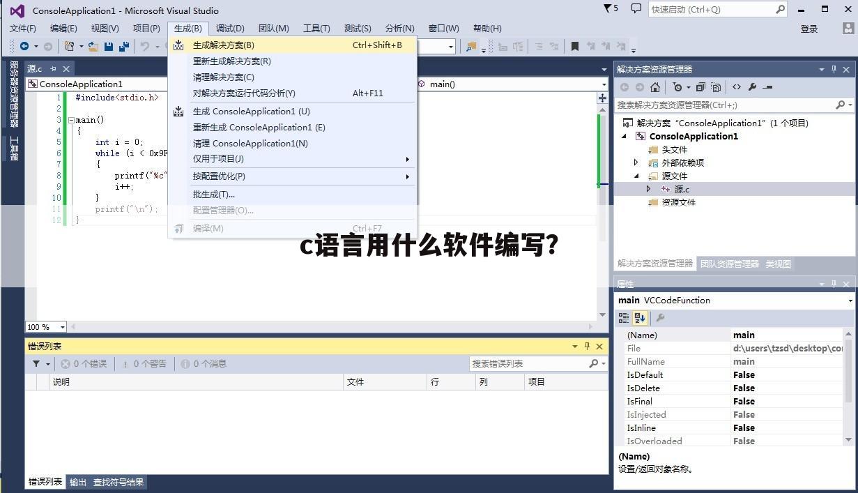 c语言用什么软件编写?