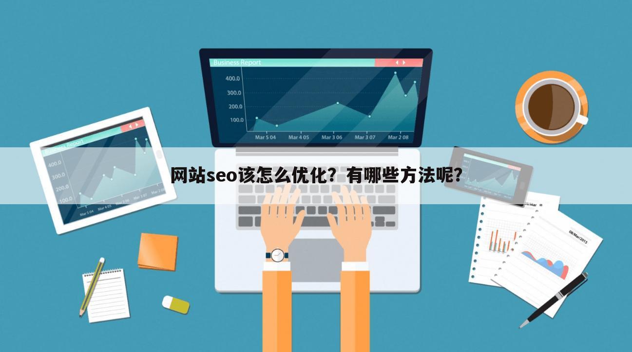 网站seo该怎么优化?有哪些方法呢?