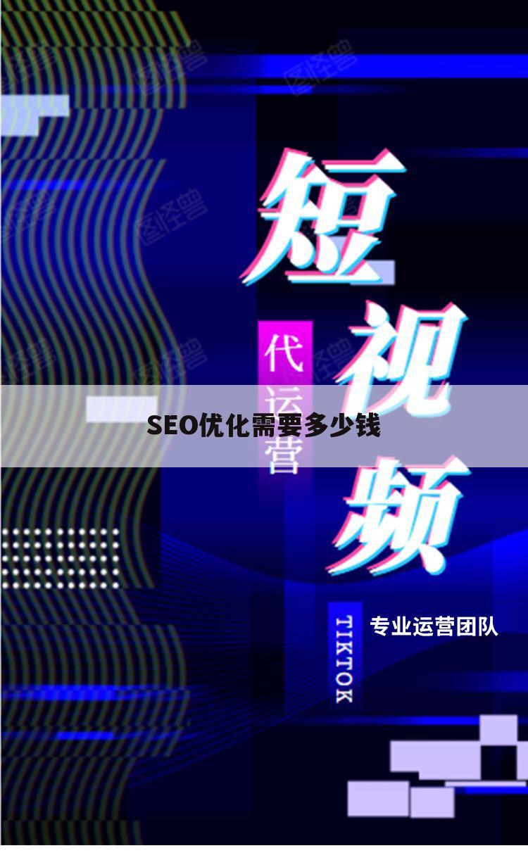 SEO优化需要多少钱