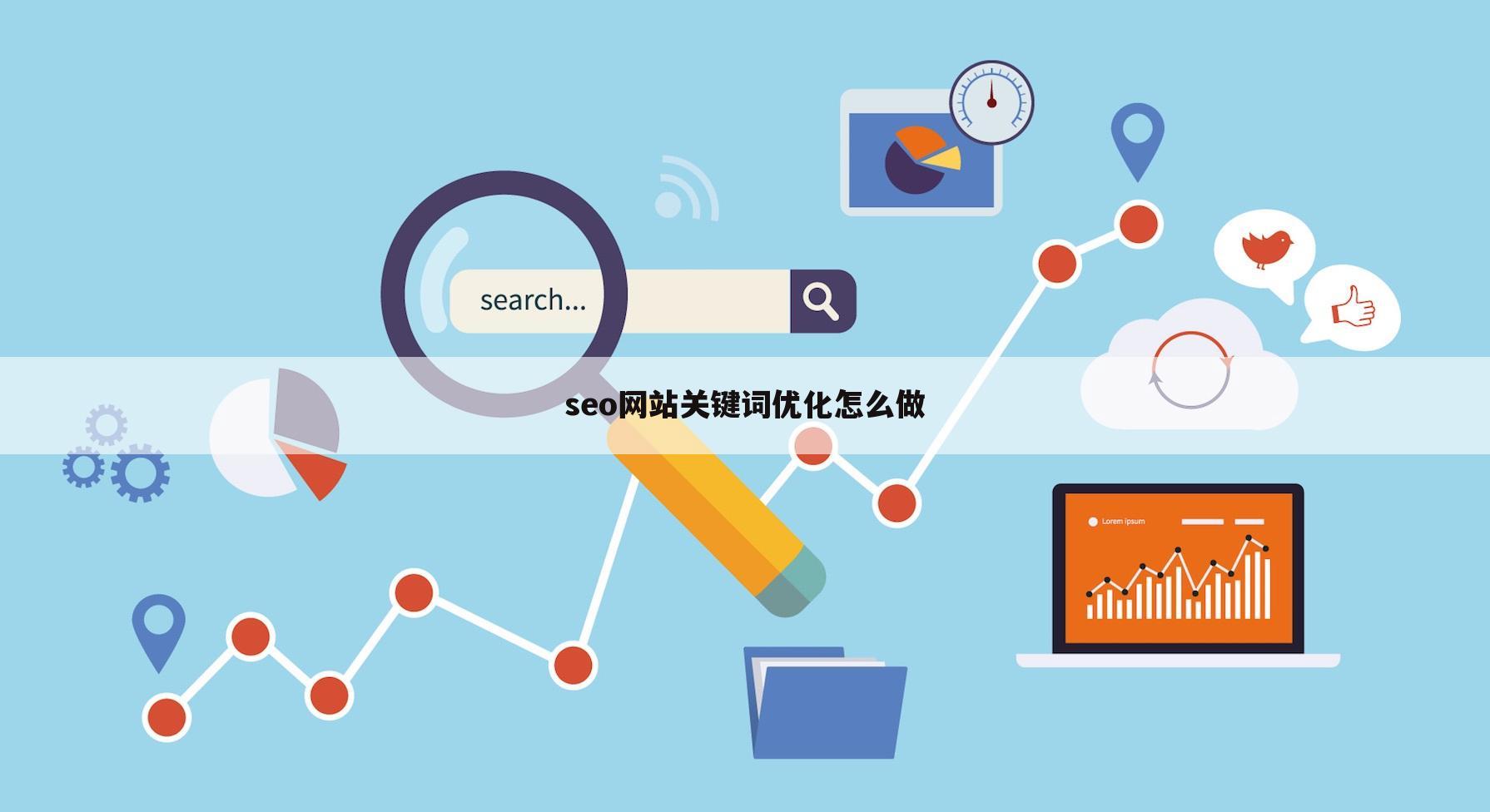 seo网站关键词优化怎么做