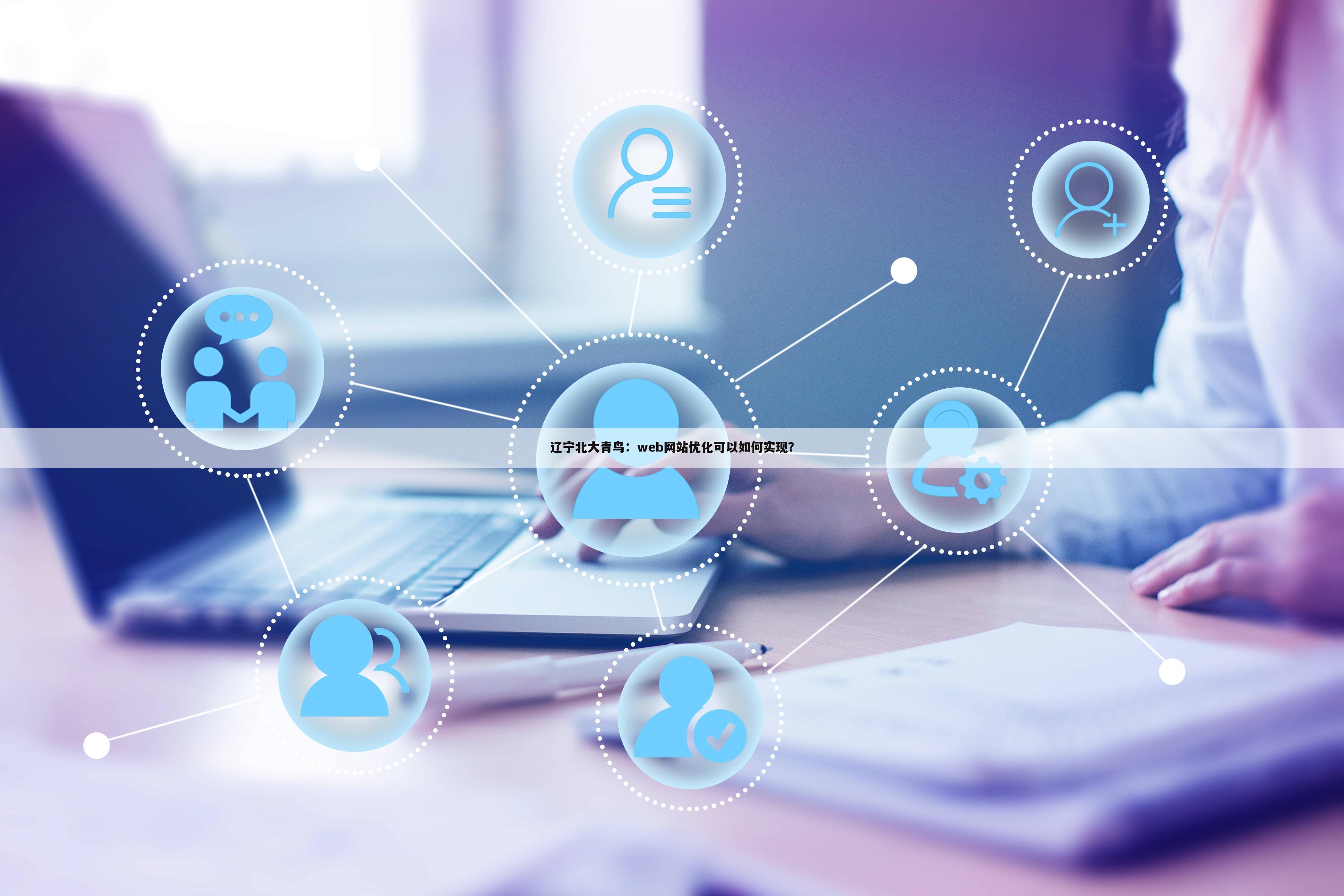 辽宁北大青鸟：web网站优化可以如何实现？