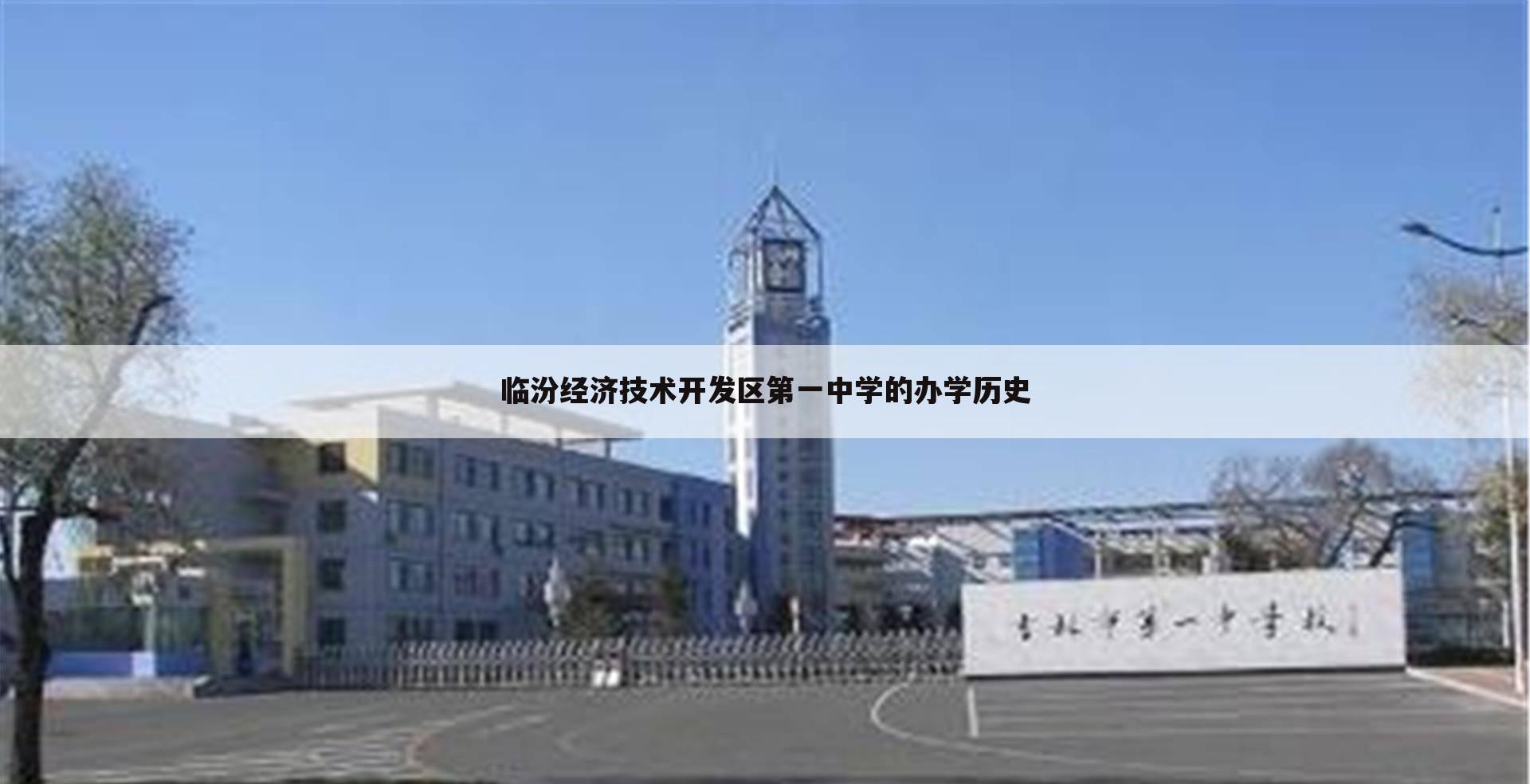 临汾经济技术开发区第一中学的办学历史