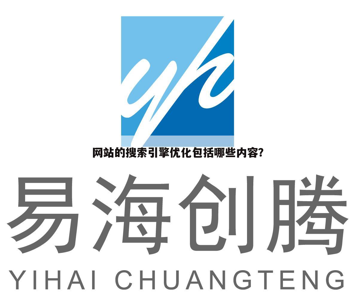 网站的搜索引擎优化包括哪些内容?