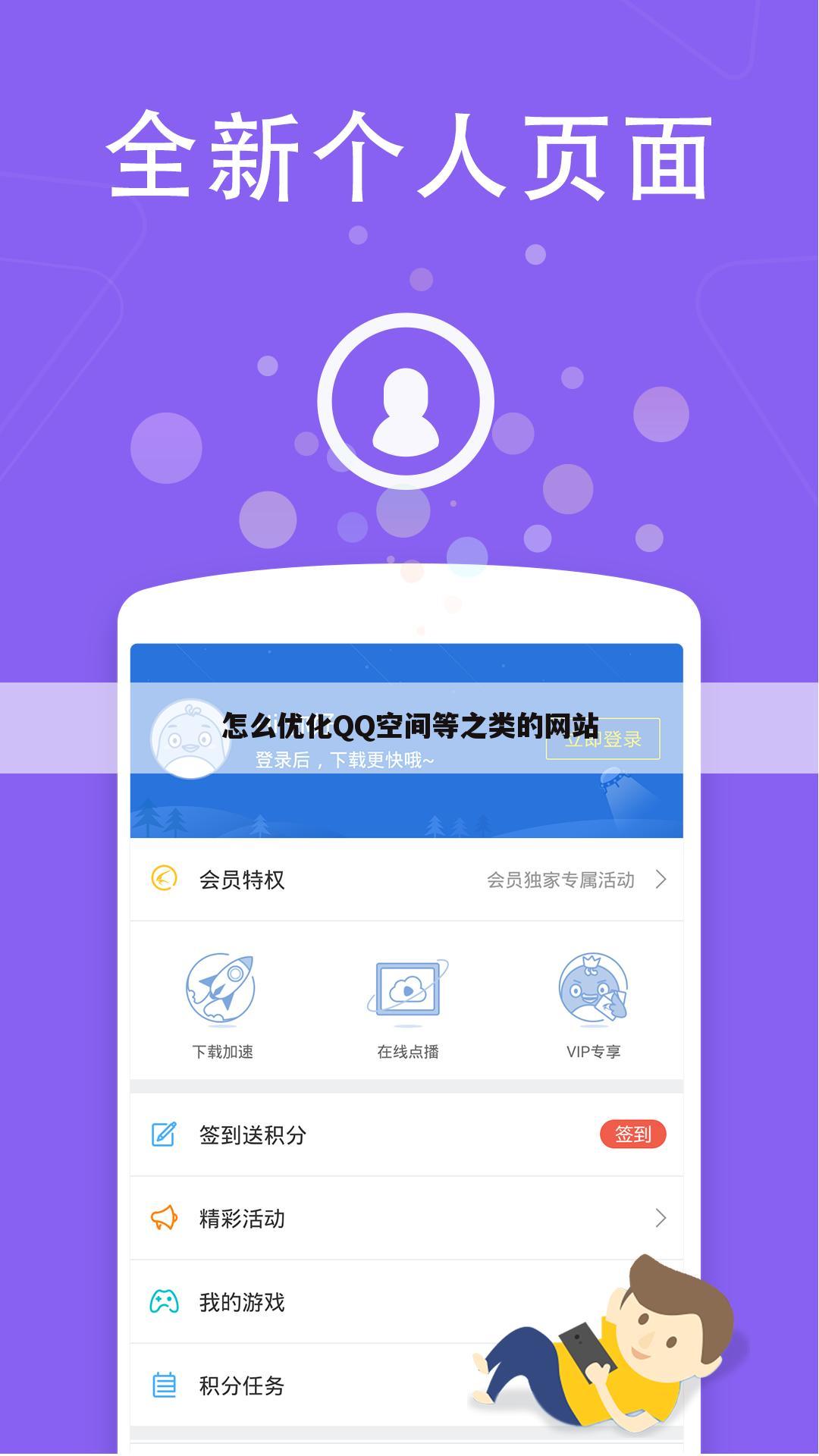 怎么优化QQ空间等之类的网站