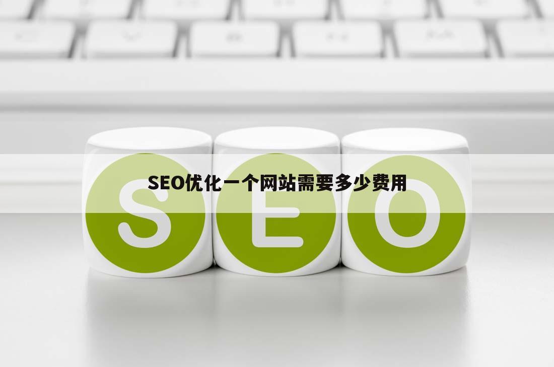 SEO优化一个网站需要多少费用