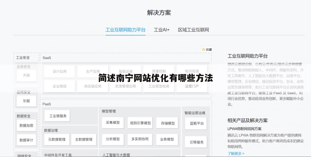 简述南宁网站优化有哪些方法