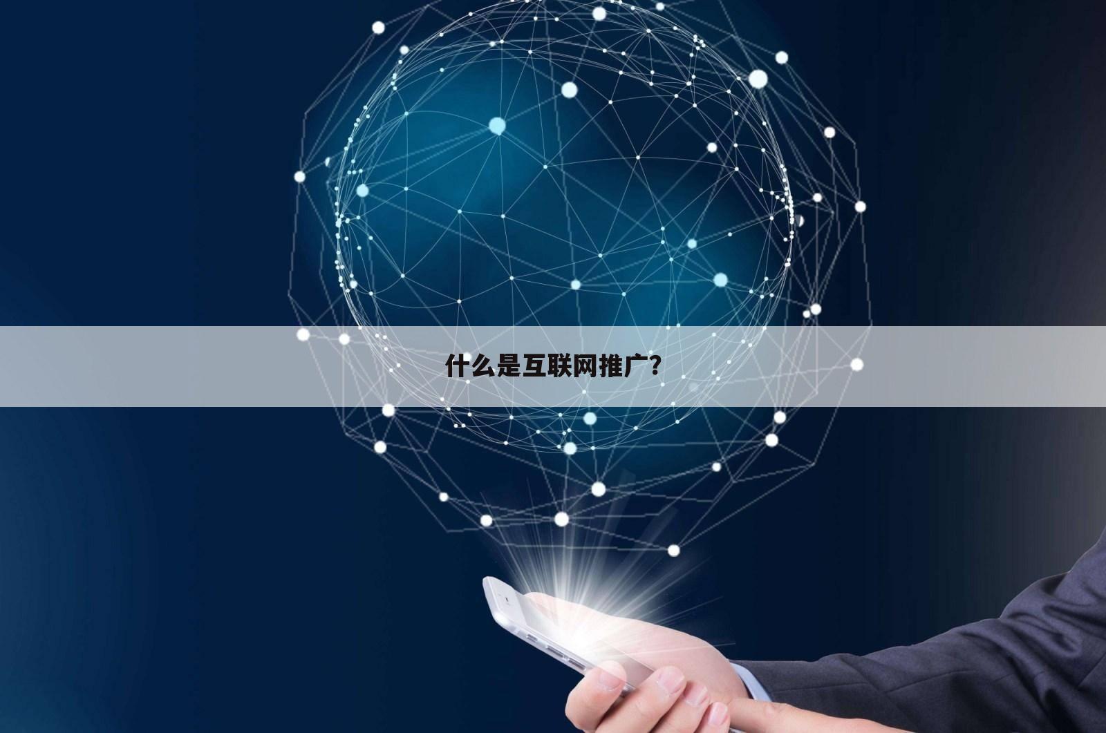 什么是互联网推广?
